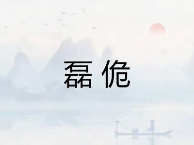 磊佹