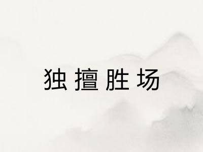 独擅胜场 独擅胜场