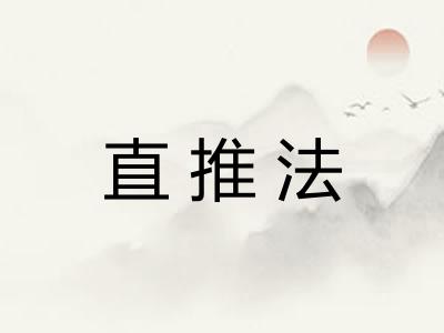 直推法