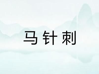 马针刺