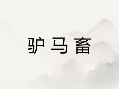 驴马畜