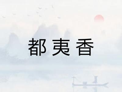 都夷香