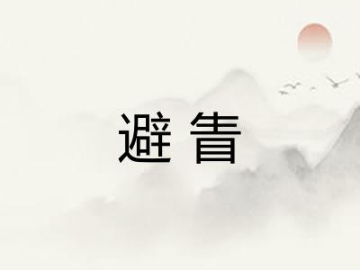 避眚
