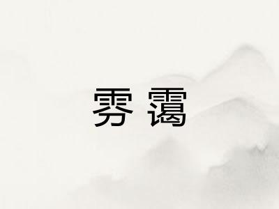 雰霭