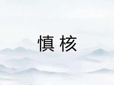 慎核