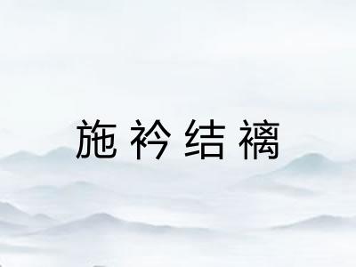 施衿结褵
