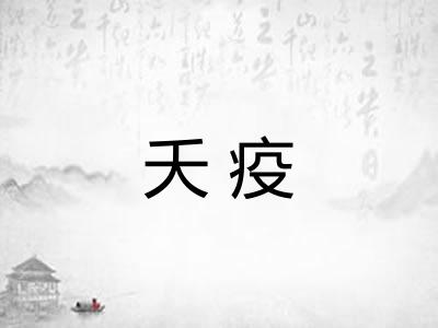 夭疫