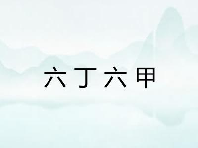 六丁六甲 六丁六甲