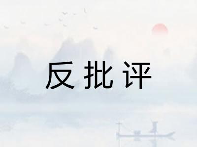 反批评