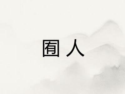 囿人