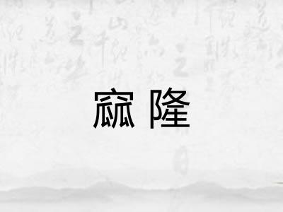 窳隆