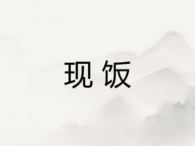 现饭