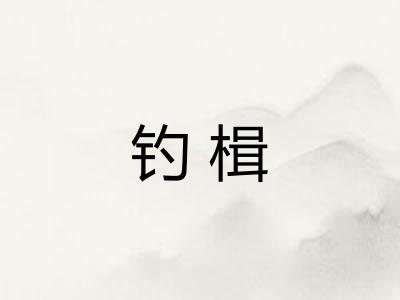 钓楫