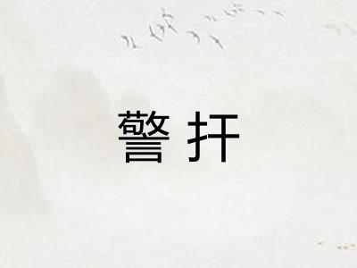 警扞