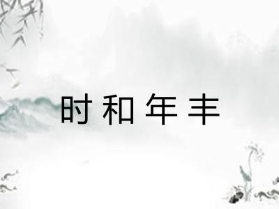 时和年丰