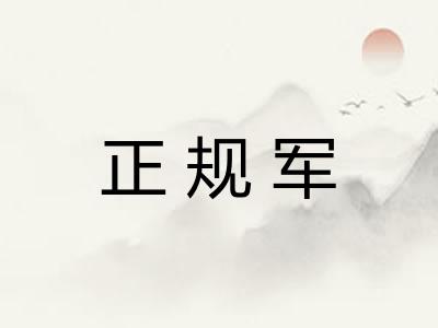 正规军