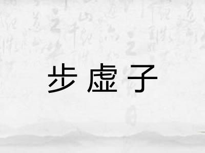 步虚子 步虚子