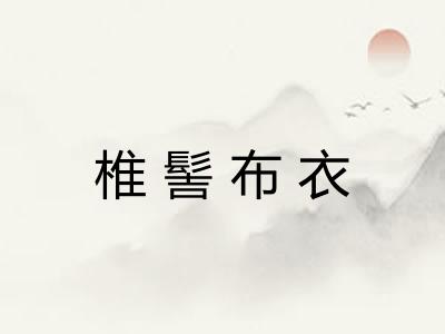 椎髻布衣 椎髻布衣