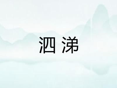 泗涕