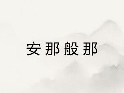 安那般那