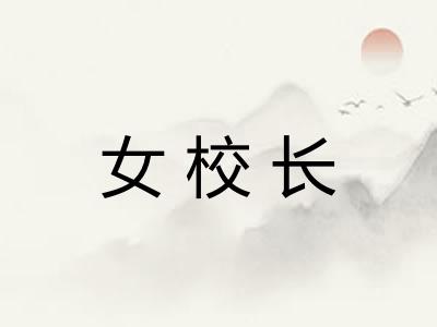 女校长