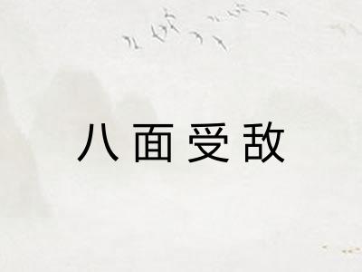 八面受敌 八面受敌