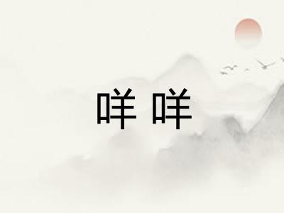 咩咩
