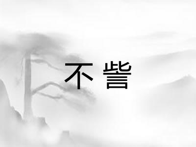 不訾 不訾