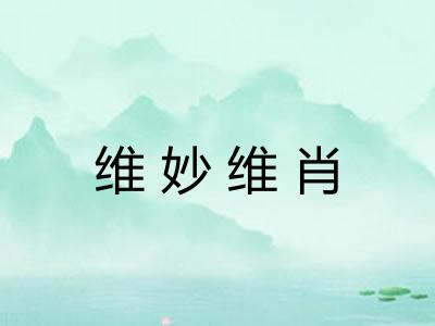 维妙维肖