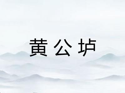 黄公垆