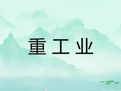 重工业