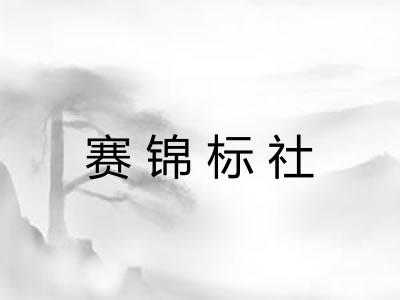 赛锦标社 赛锦标社