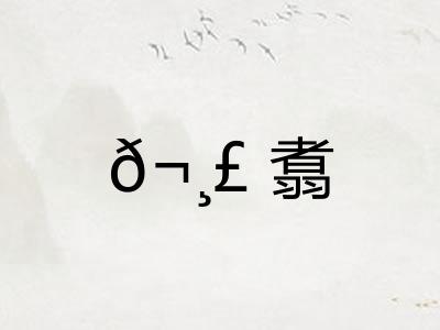 𬸣翥
