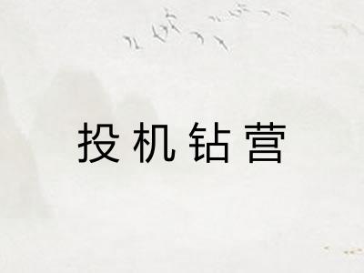投机钻营