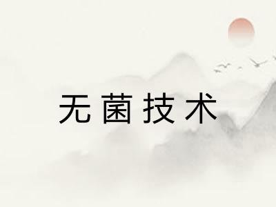 无菌技术 无菌技术