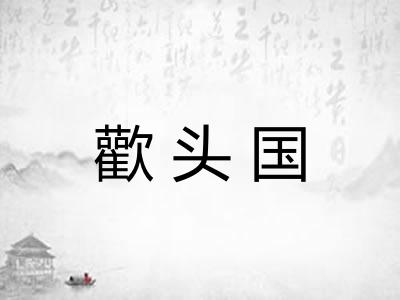 歡头国