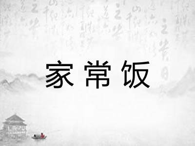 家常饭 家常饭