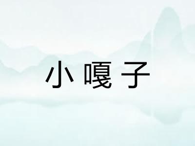 小嘎子