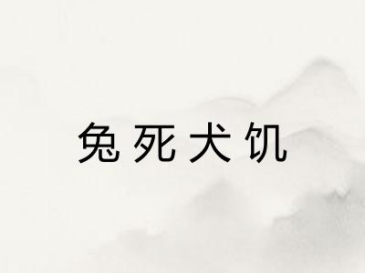 兔死犬饥