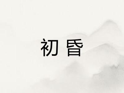 初昏
