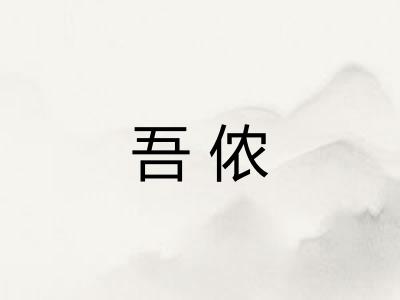 吾侬