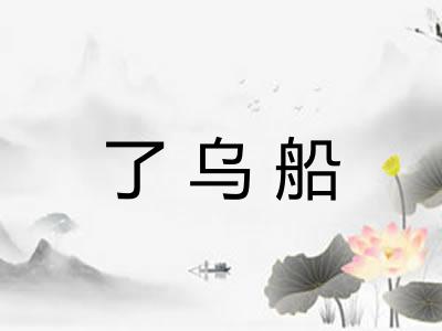 了乌船