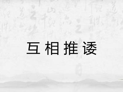 互相推诿