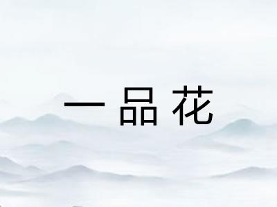 一品花