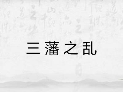 三藩之乱