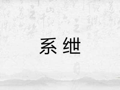 系绁