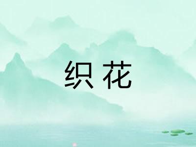 织花