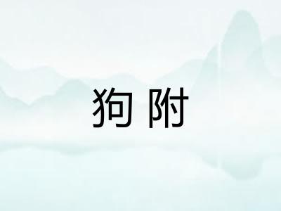 狗附 狗附
