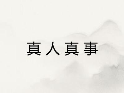 真人真事 真人真事