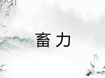 畜力